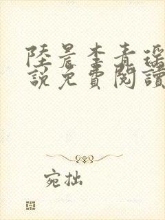 陆晨李青瑶的小说免费阅读无弹窗