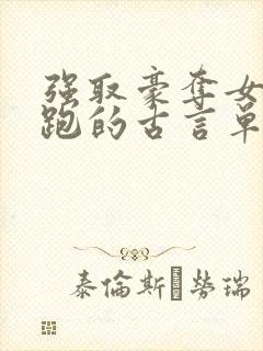 强取豪夺女主逃跑的古言单本小说