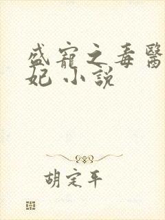 盛宠之毒医世子妃 小说