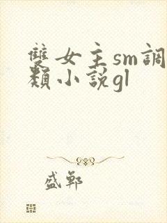 双女主sm调教类小说gl封面