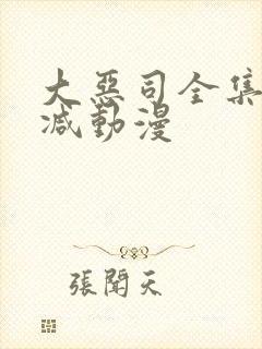 大恶司全集无删减动漫