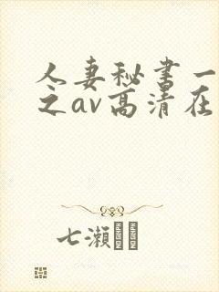 人妻秘书一乃葵之av高清在线封面