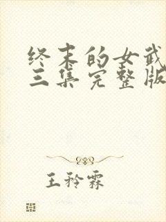 终末的女武神第三集完整版