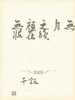 无颜之月无删减版在线