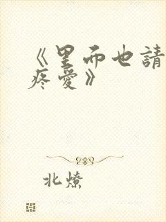 《里面也请好好疼爱》