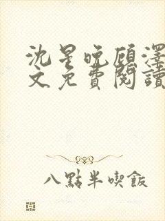 沈星晚顾泽轩全文免费阅读笔趣阁封面