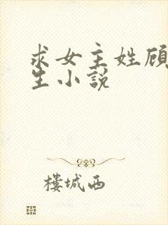 求女主姓顾的重生小说