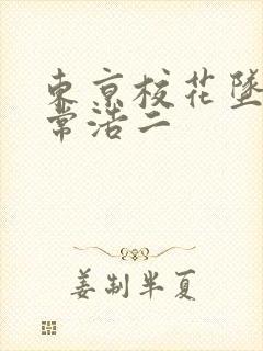 东京校花坠落日常浩二封面