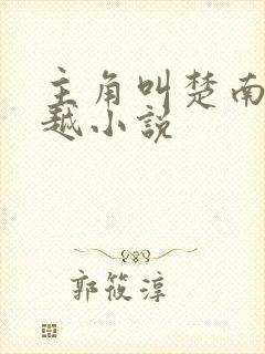 主角叫楚南的穿越小说