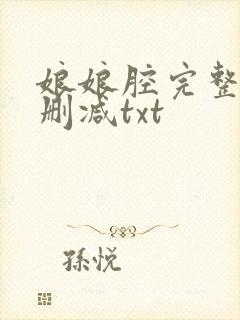 娘娘腔完整版无删减txt