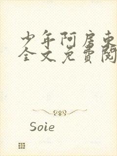 少年阿房东太太全文免费阅读