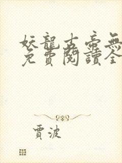 妖龙古帝无弹窗免费阅读全文