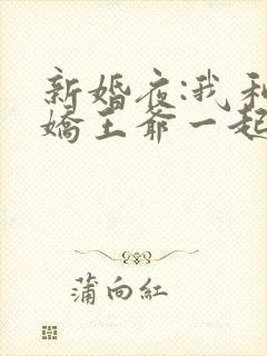 新婚夜:我和病娇王爷一起逃婚小说
