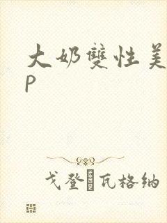 大奶双性美人np封面