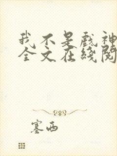 我不是戏神小说全文在线阅读