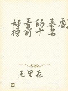 好看的泰剧排行榜前十名