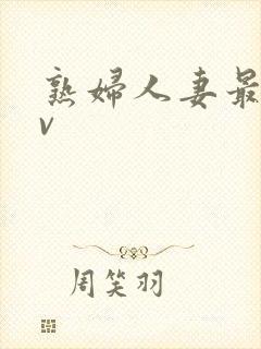 熟妇人妻最新av封面