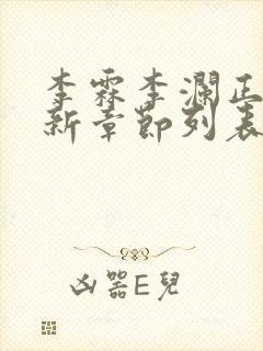 李霖李澜正版最新章节列表阅读