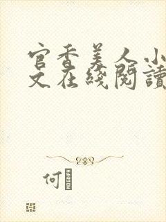 官香美人小说全文在线阅读无弹窗