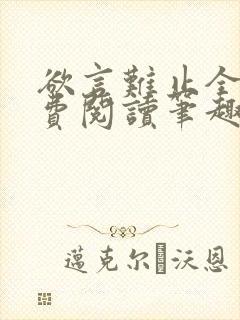 欲言难止全文免费阅读笔趣阁小说