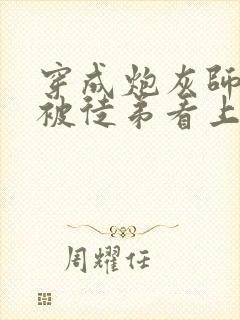 穿成炮灰师尊后被徒弟看上了