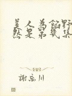 美人为馅野外顾然是第几集