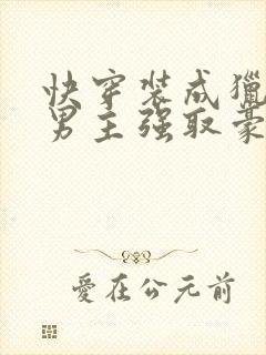 快穿装成猎物被男主强取豪夺的小说封面