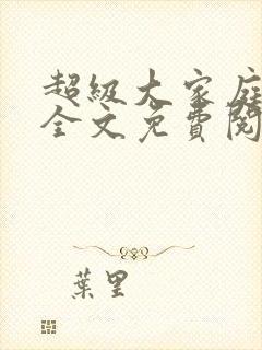 超级大家庭琼琳全文免费阅读