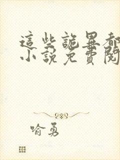 这些诡异都是我小说免费阅读