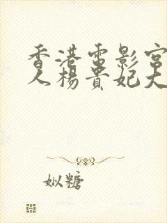 香港电影宫廷美人杨贵妃大片