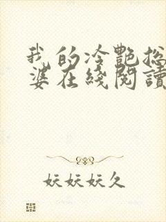 我的冷艳总裁老婆在线阅读封面