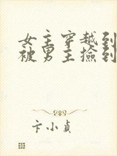 女主穿越到古代被男主捡到