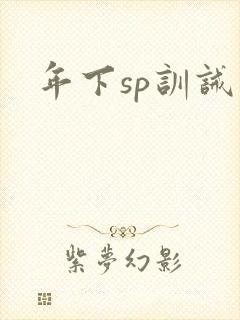 年下sp训诫文