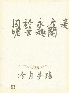 囚于永夜麦香鸡呢笔趣阁