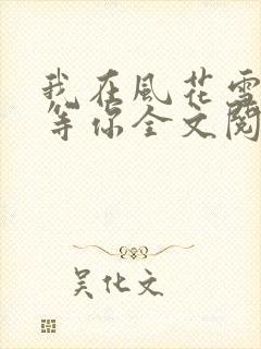 我在风花雪月里等你全文阅读全文