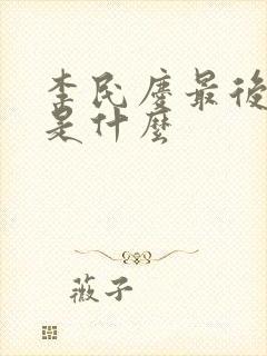 李民庆最后结局是什么封面