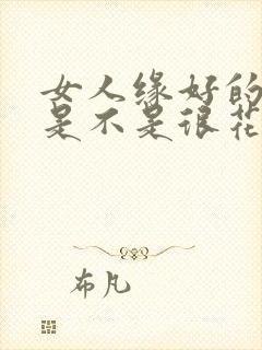 女人缘好的男人是不是很花心