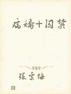 病娇+囚禁