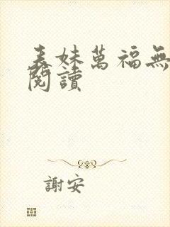 表妹万福无删减阅读
