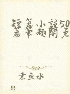 短篇小说500篇笔趣阁免费