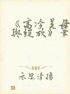 《高冷美母重生与绽放》笔趣阁封面