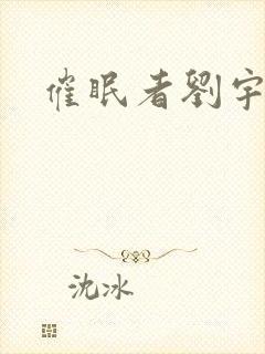 催眠者刘宇小说