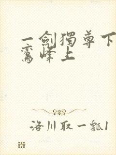 一剑独尊下载青鸾峰上