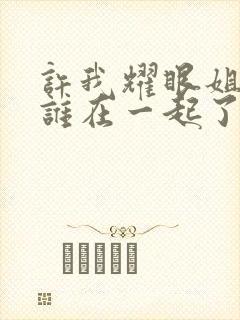 许我耀眼姐姐和谁在一起了