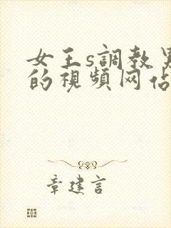 女王s调教男奴的视频网站