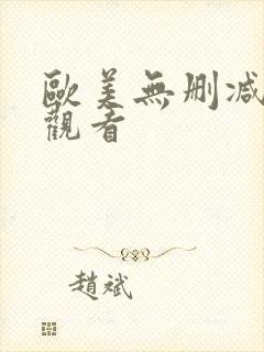 欧美无删减在线观看封面