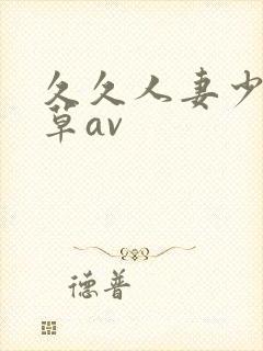 久久人妻少妇嫩草av封面