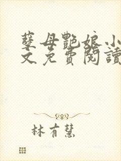 孽母艳娘小说全文免费阅读