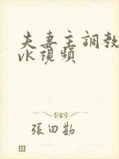 夫妻主调教狗奴vk视频