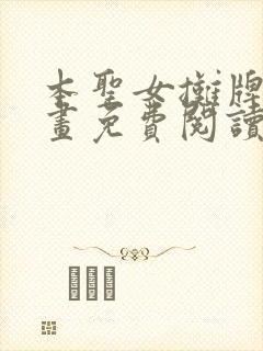 本圣女摊牌了漫画免费阅读下拉式六漫画封面